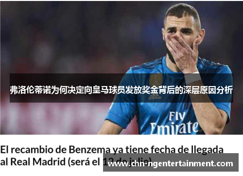 弗洛伦蒂诺为何决定向皇马球员发放奖金背后的深层原因分析