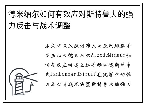 德米纳尔如何有效应对斯特鲁夫的强力反击与战术调整