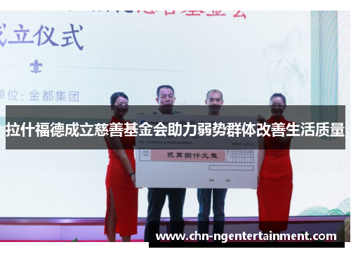 拉什福德成立慈善基金会助力弱势群体改善生活质量