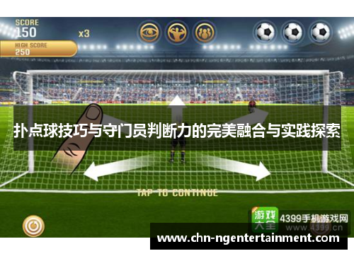 扑点球技巧与守门员判断力的完美融合与实践探索 扑点球技巧与守门员判断力的完美融合与实践探索