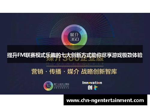 提升FM联赛模式乐趣的七大创新方式助你尽享游戏极致体验 提升FM联赛模式乐趣的七大创新方式助你尽享游戏极致体验