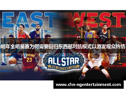 明年全明星赛为何需要回归东西部对抗模式以激发观众热情 明年全明星赛为何需要回归东西部对抗模式以激发观众热情