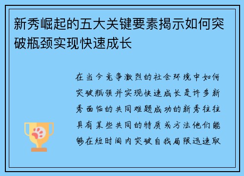 新秀崛起的五大关键要素揭示如何突破瓶颈实现快速成长