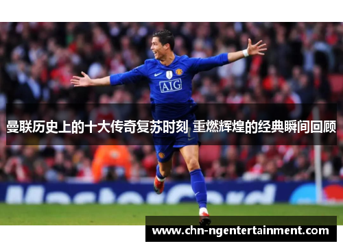 曼联历史上的十大传奇复苏时刻 重燃辉煌的经典瞬间回顾 曼联历史上的十大传奇复苏时刻 重燃辉煌的经典瞬间回顾
