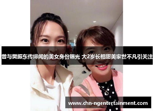 曾与樊振东传绯闻的美女身份曝光 大2岁长相甜美家世不凡引关注