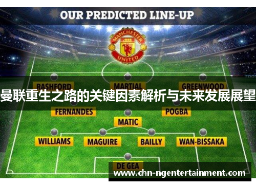 曼联重生之路的关键因素解析与未来发展展望