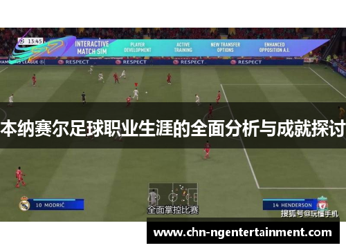 本纳赛尔足球职业生涯的全面分析与成就探讨 本纳赛尔足球职业生涯的全面分析与成就探讨