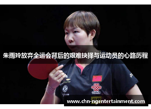 朱雨玲放弃全运会背后的艰难抉择与运动员的心路历程 朱雨玲放弃全运会背后的艰难抉择与运动员的心路历程