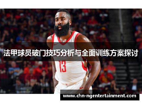 法甲球员破门技巧分析与全面训练方案探讨