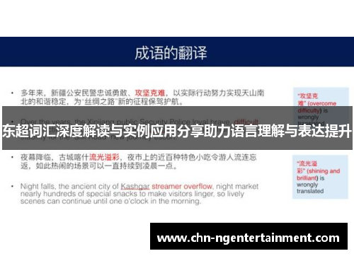 东超词汇深度解读与实例应用分享助力语言理解与表达提升