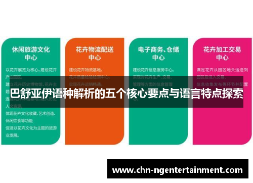 巴舒亚伊语种解析的五个核心要点与语言特点探索
