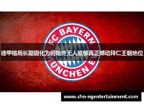 德甲格局长期固化为何始终无人能够真正撼动拜仁王朝地位