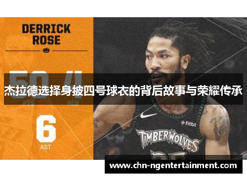 杰拉德选择身披四号球衣的背后故事与荣耀传承 杰拉德选择身披四号球衣的背后故事与荣耀传承