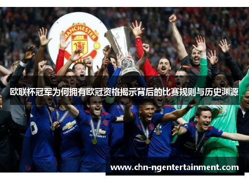 欧联杯冠军为何拥有欧冠资格揭示背后的比赛规则与历史渊源 欧联杯冠军为何拥有欧冠资格揭示背后的比赛规则与历史渊源