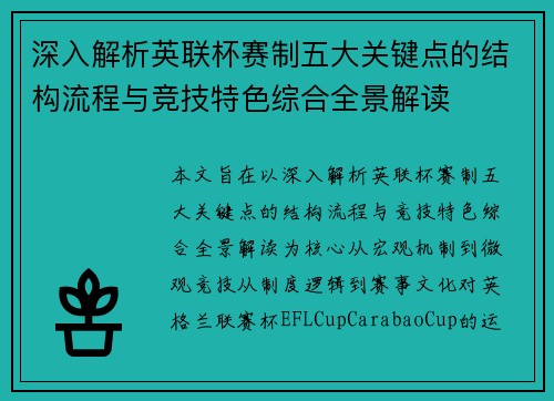 深入解析英联杯赛制五大关键点的结构流程与竞技特色综合全景解读 深入解析英联杯赛制五大关键点的结构流程与竞技特色综合全景解读