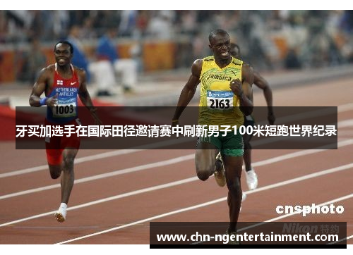 牙买加选手在国际田径邀请赛中刷新男子100米短跑世界纪录 牙买加选手在国际田径邀请赛中刷新男子100米短跑世界纪录
