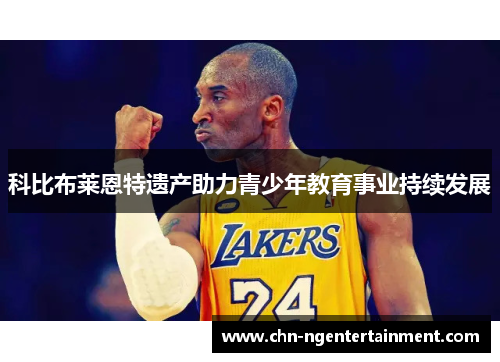 科比布莱恩特遗产助力青少年教育事业持续发展