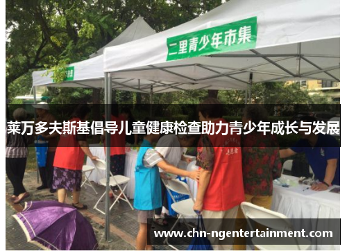 莱万多夫斯基倡导儿童健康检查助力青少年成长与发展