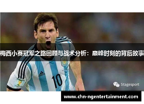 梅西小赛冠军之路回顾与战术分析：巅峰时刻的背后故事