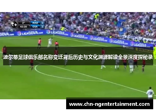 波尔蒂足球俱乐部名称变迁背后历史与文化渊源解读全景深度探秘录