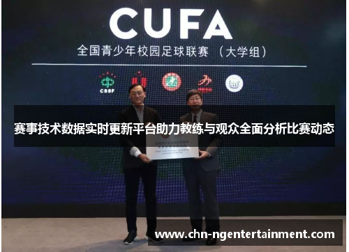 赛事技术数据实时更新平台助力教练与观众全面分析比赛动态