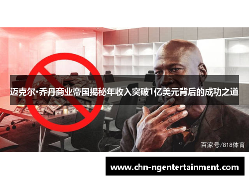 迈克尔·乔丹商业帝国揭秘年收入突破1亿美元背后的成功之道 迈克尔·乔丹商业帝国揭秘年收入突破1亿美元背后的成功之道