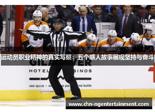 运动员职业精神的真实写照:五个感人故事展现坚持与奋斗 运动员职业精神的真实写照:五个感人故事展现坚持与奋斗