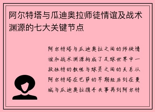 阿尔特塔与瓜迪奥拉师徒情谊及战术渊源的七大关键节点 阿尔特塔与瓜迪奥拉师徒情谊及战术渊源的七大关键节点