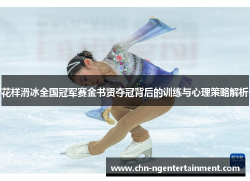 花样滑冰全国冠军赛金书贤夺冠背后的训练与心理策略解析