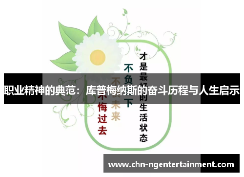 职业精神的典范：库普梅纳斯的奋斗历程与人生启示