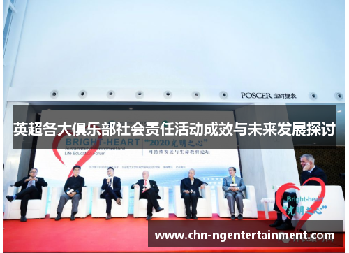 英超各大俱乐部社会责任活动成效与未来发展探讨