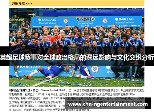英超足球赛事对全球政治格局的深远影响与文化交织分析