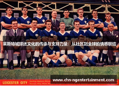莱斯特城球迷文化的传承与支持力量：从社区到全球的情感联结