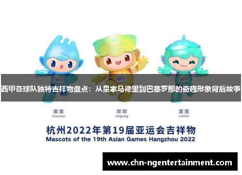 西甲各球队独特吉祥物盘点：从皇家马德里到巴塞罗那的奇趣形象背后故事