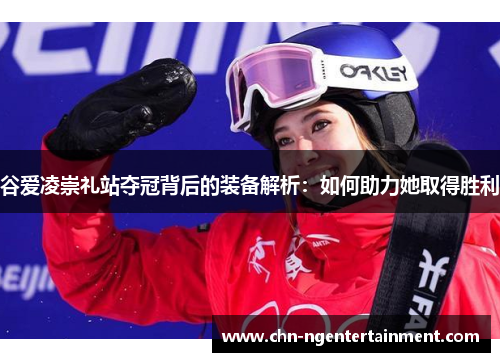 谷爱凌崇礼站夺冠背后的装备解析：如何助力她取得胜利