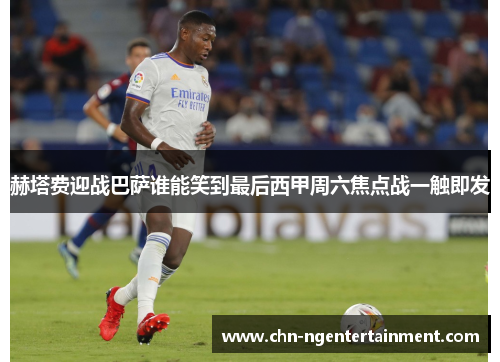 赫塔费迎战巴萨谁能笑到最后西甲周六焦点战一触即发 赫塔费迎战巴萨谁能笑到最后西甲周六焦点战一触即发