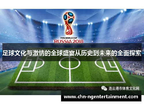 足球文化与激情的全球盛宴从历史到未来的全面探索