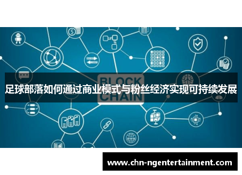 足球部落如何通过商业模式与粉丝经济实现可持续发展