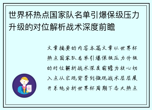世界杯热点国家队名单引爆保级压力升级的对位解析战术深度前瞻