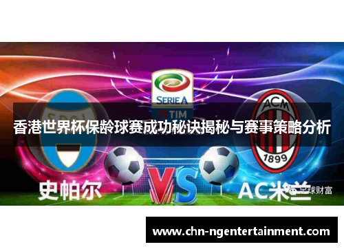 香港世界杯保龄球赛成功秘诀揭秘与赛事策略分析