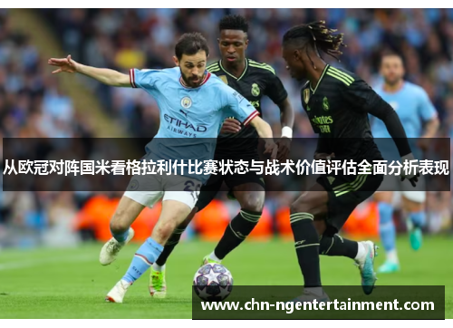 从欧冠对阵国米看格拉利什比赛状态与战术价值评估全面分析表现